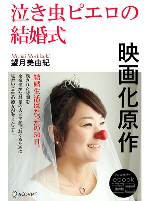 cover image of 泣き虫ピエロの結婚式